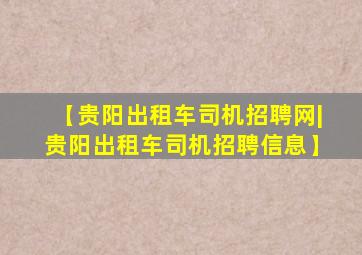 【贵阳出租车司机招聘网|贵阳出租车司机招聘信息】